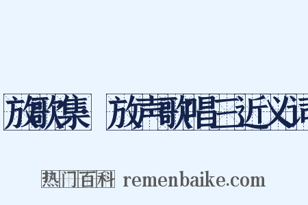 放歌集·放声歌唱三近义词是什么意思的图片